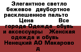 Элегантное светло-бежевое  двубортное  расклешенное пальто Prada › Цена ­ 90 000 - Все города Одежда, обувь и аксессуары » Женская одежда и обувь   . Ненецкий АО,Макарово д.